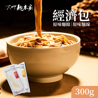 【大呷麵本家】原味麵條/原味麵線(經濟包) 300g/包