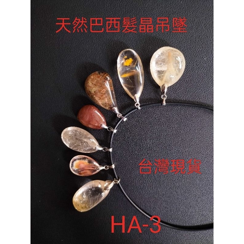 🎯台灣快速出貨💋HA-3 天然鈦晶髮晶墜清透料 含扣頭當日確定當天發貨水晶翡翠玉石批發diy材料