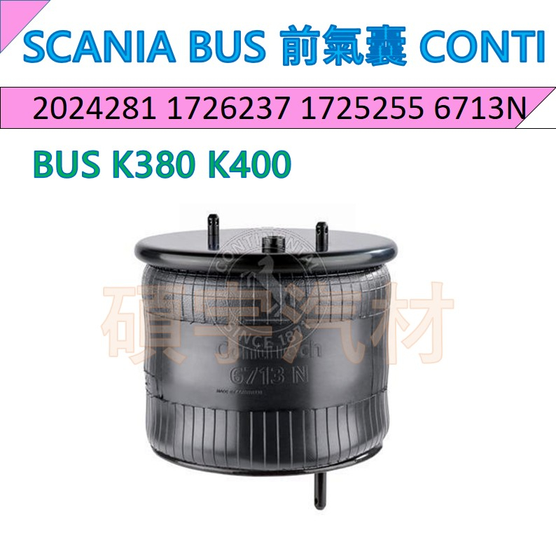 6713N 前氣囊 SCANIA BUS 巴士 五期 馬牌 Conti 2024281 1726237 17126255