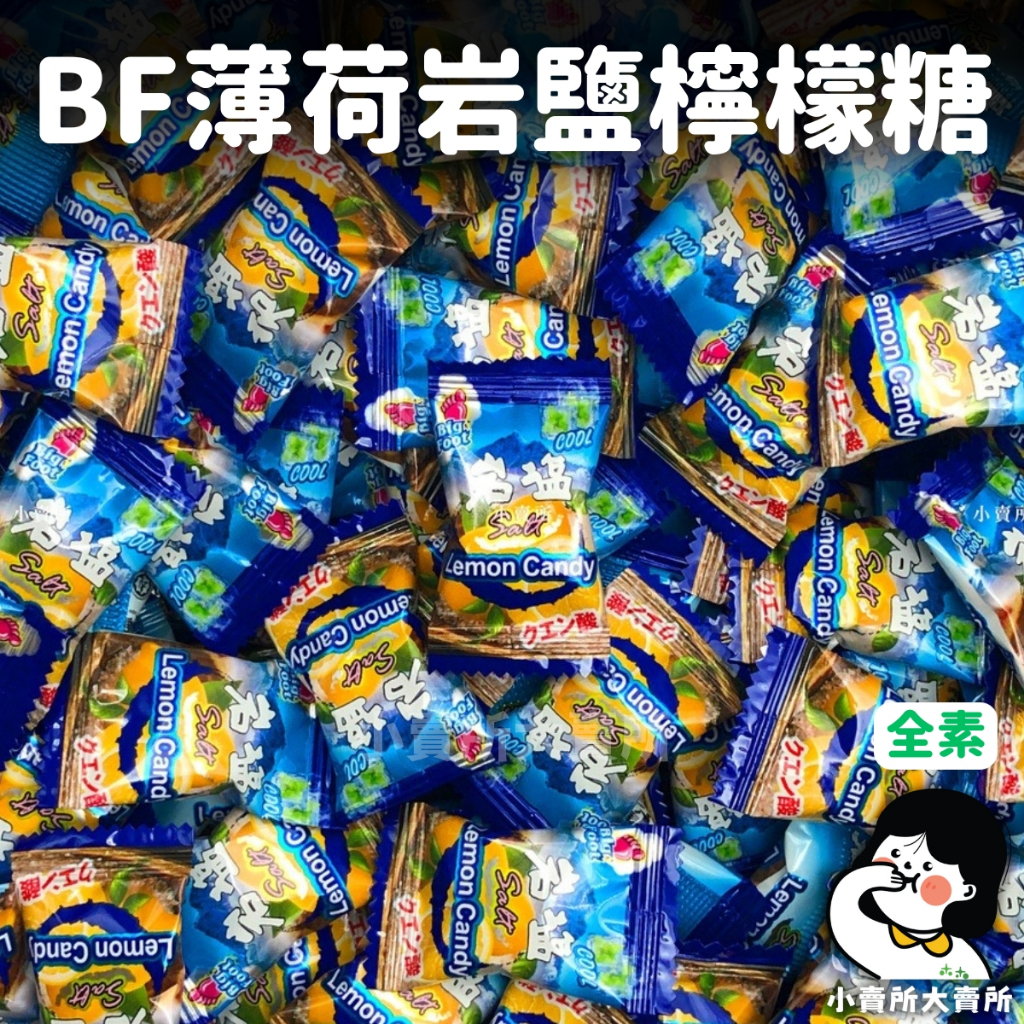 🥬全素【 BF薄荷岩鹽檸檬糖 】3g 小賣所大賣所 海鹽檸檬糖 涼糖 薄荷糖 鹽糖 檸檬糖 進口糖果 BigFoot