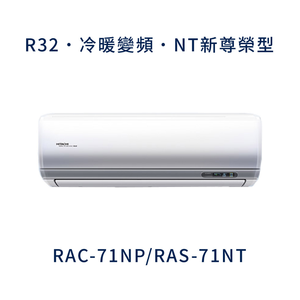 ✨冷氣標準另外報價✨ 日立冷氣 RAC-71NP/RAS-71NT 壁掛式 一對一  變頻1級  冷暖