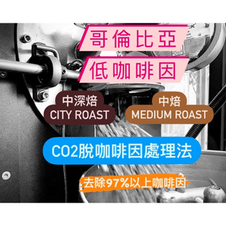 【免運】哥倫比亞 低咖啡因 中焙 中深焙 低咖啡因咖啡豆 Decaf 哺乳媽媽 健康飲食《N Coffee 咖啡豆》