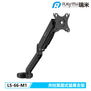 瑞米 Raymii LS-66-M1 柱上安裝氣壓式螢幕支架 32吋 8公斤 電腦螢幕支架 螢幕架 增高架 顯示器支架