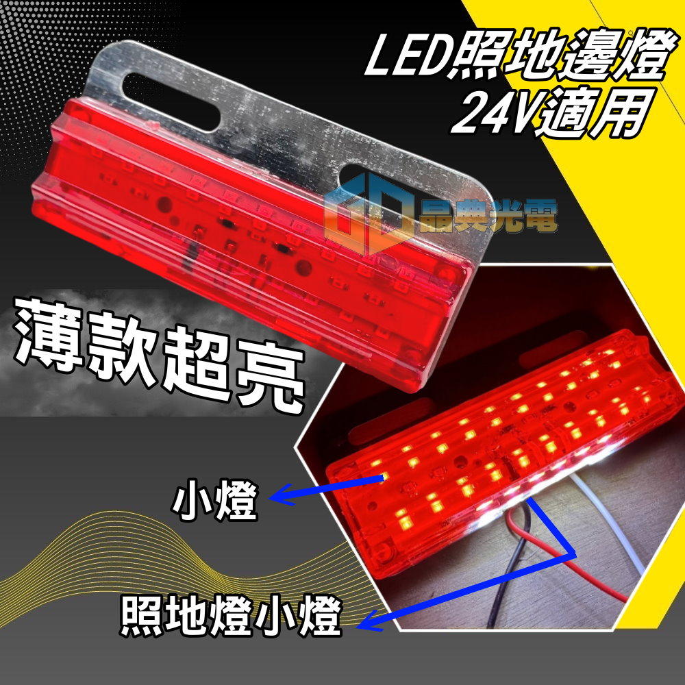 台灣在地 LED 24V紅色側燈(S05)照地燈 方向燈 警示燈 拖車 聯結車 貨車 工作燈  邊燈 發財車 燈