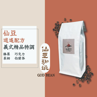 仙豆咖啡 逍遙配方 義式精品 配方豆 中深培 咖啡豆 耳掛 濾掛 精品 手沖莊園 咖啡 單品 義大利 黑 咖啡豆 一磅