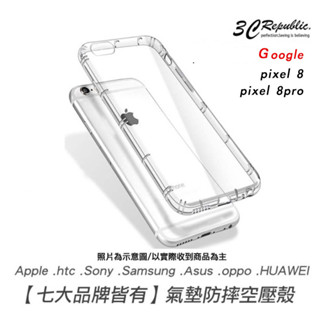 空壓殼 透明 google pixel 8 5 pro pixel 7A 6a 8a 9 手機殼 保護殼 防摔殼 防撞殼