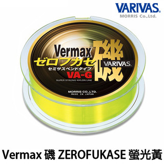 源豐釣具 VARIVAS ZEROFUKASE SPECIAL 螢光磯 螢光黃 磯釣母線 尼龍線 150M 全泳層母線