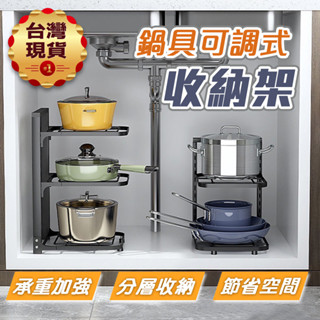 【臺灣現貨】可調式鍋具收納架 不鏽鋼置物架 雙層置物架 鐵架層架置物架 水槽下置物架 廚房層架 鍋子收納架 廚