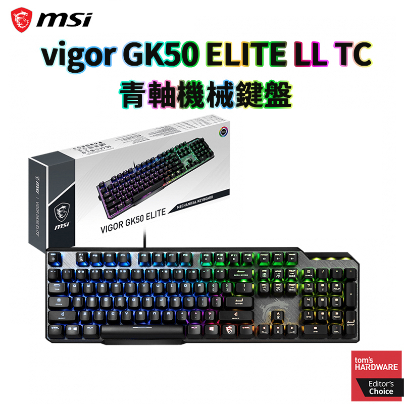 現貨 MSI 微星 VIGOR GK50 ELITE LL TC 青軸電競鍵盤 電競鍵盤 RGB 有線 機械 鍵盤公司貨