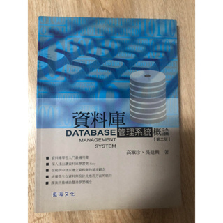 資料庫管理-DATABASE管理系統概論(第二版)