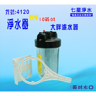 全戶式水塔過濾器地下水處理 10吋大胖單管淨水器貨號:4120【七星淨水網】