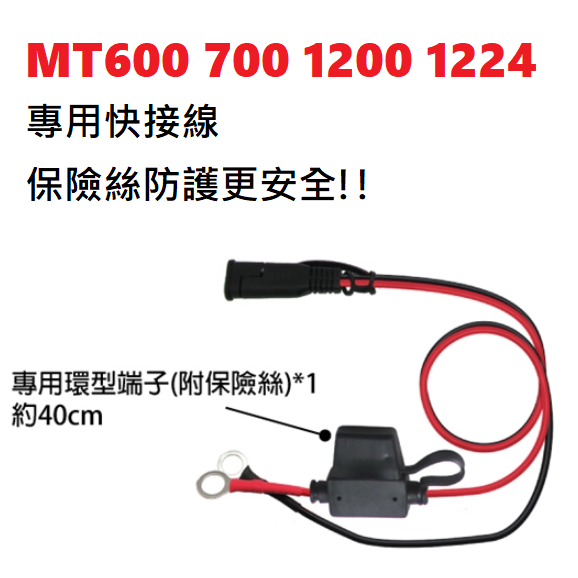 圓端快速接頭(MT充電器系列專屬) MT600+ / MT700 / MT1200 / MT1224 可使用 MT600