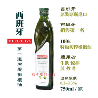 ★新貨到★ 1組2瓶【MUELOLIVA】第一道冷壓初榨橄欖油 (西班牙原裝進口) 750ML