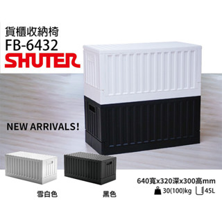 樹德 貨櫃收納椅 FB-6432 黑白 掀蓋摺疊盒 整理盒 置物箱 小箱子 收納箱 收納椅 物流箱 露營車宿