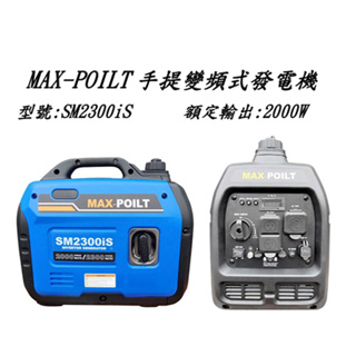 發電機 保固一年 MAX-POILT SM2300iS S 2000W 靜音型 變頻式發電機 電動工具