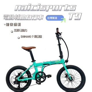 台灣設計團隊 台灣保固 NAICISPORTS T9 AiR 20吋SHIMANO變速電動摺疊車