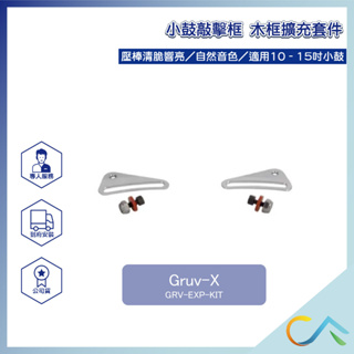 【誠逢國際】Gruv-X 木框擴充套件 鼓木框套件 敲擊框 小鼓 木框 GRV-EXP-KIT