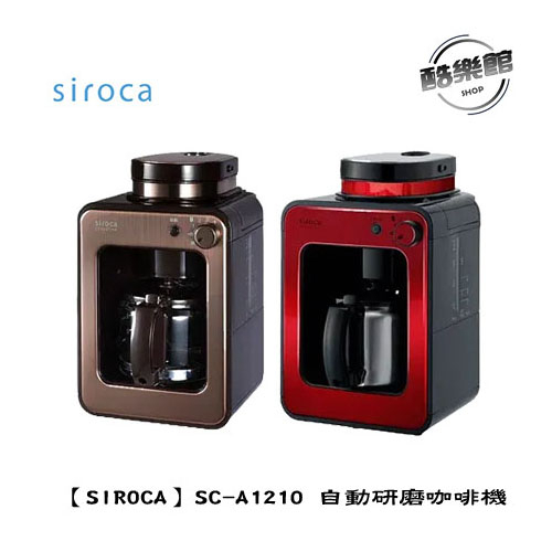 【Siroca】 SC-A1210 自動研磨咖啡機 日本 棕色 紅色 現貨 免運 快速出貨 公司貨