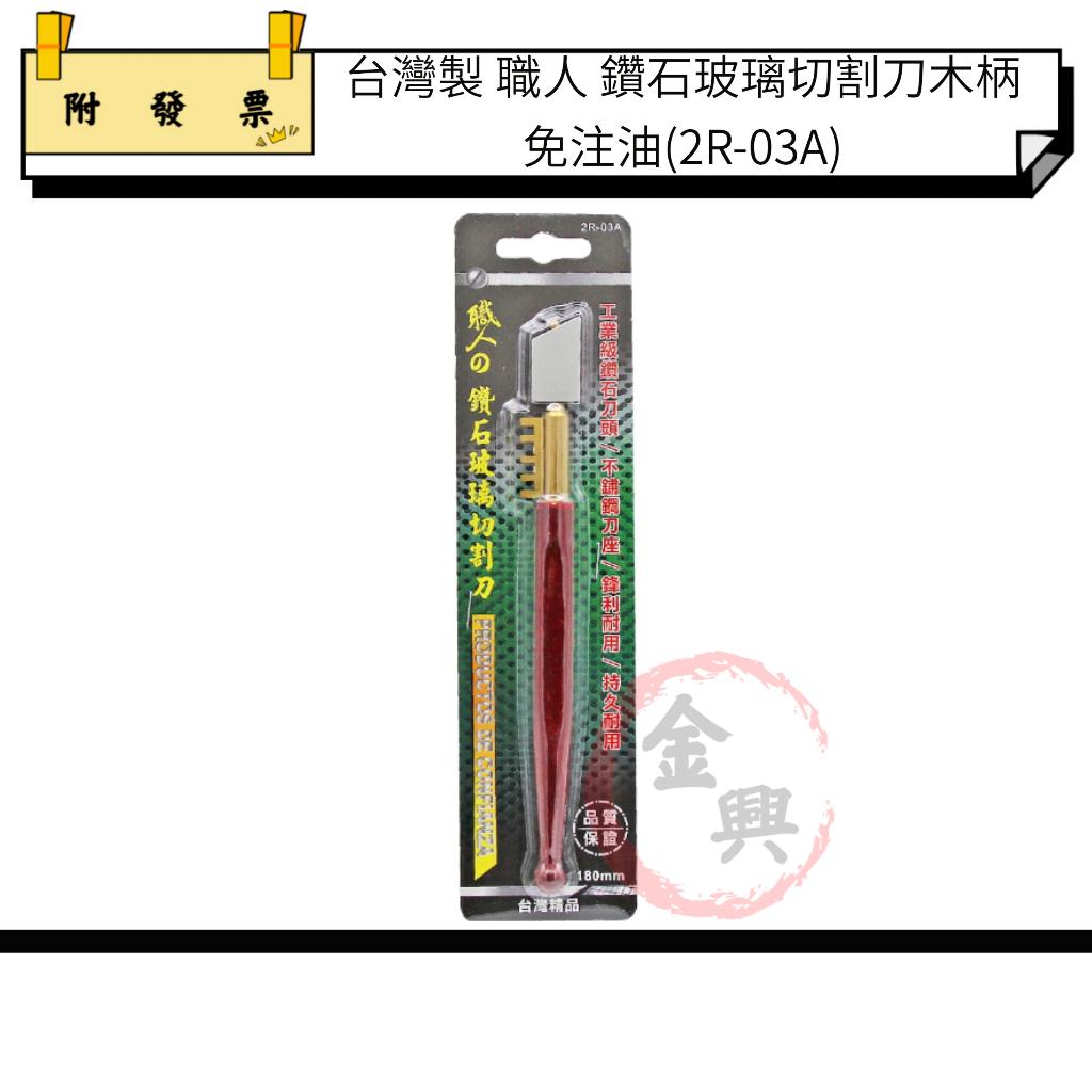 ★金興五金☆含稅 經濟型 鑽石玻璃刀 木柄 玻璃 磁磚 切割刀 免注油