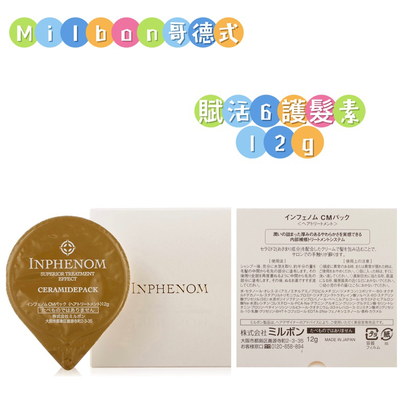 ［🈶現貨當天出］Milbon 哥德式 Inphenom 賦活6水凝霜 護髮素 12g🔥護髮日本第一品牌