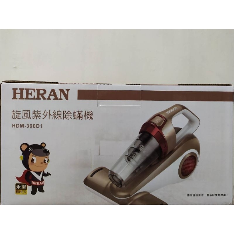 ［禾聯 HERAN］旋風紫外線除蟎機 HDM-300D1