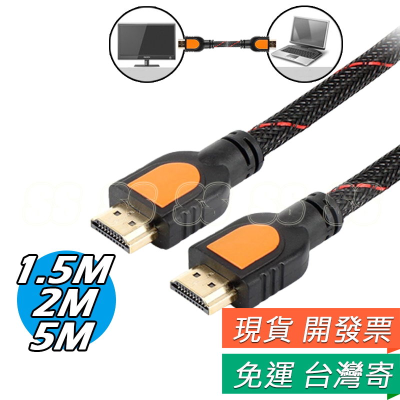 HDMI線 高清線 公對公 2.0版 1.4版 鍍金 HDMI連接線 30cm 1.5m 2m 5m 視訊線 電視線