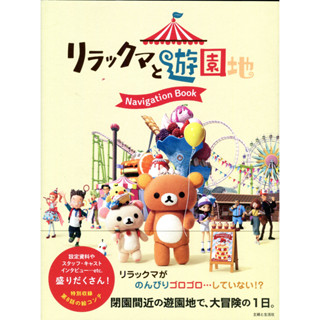 【現貨供應中】拉拉熊：主題樂園大冒險 製作花絮集《リラックマと遊園地 Navigation Book》【東京卡通漫畫專賣店】