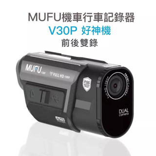 MUFU 前後雙錄鏡頭 行車記錄器 V30P 即扣即錄 安全帽行車記錄器 WIFI GPS測速照相提醒