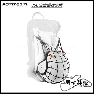 ⚠YB騎士補給⚠ POINT 65º N BOBLBEE 25L 安全帽 行李網 穩固
