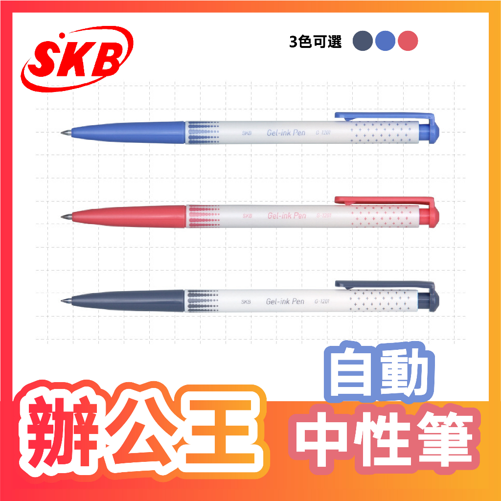 【辦公王】｜現貨供應｜SKB G-1201 自動 中性筆 0.5mm 滑順 好寫