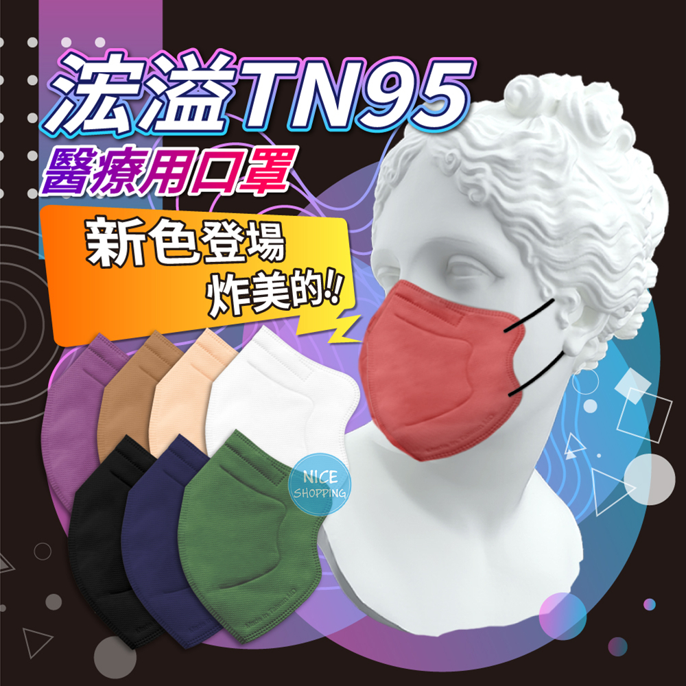 Hung Yi 浤溢 TN95 醫療用口罩 單片裝 口罩 N95口罩 立體口罩 醫用口罩 醫療口罩 口罩【賴司購物】