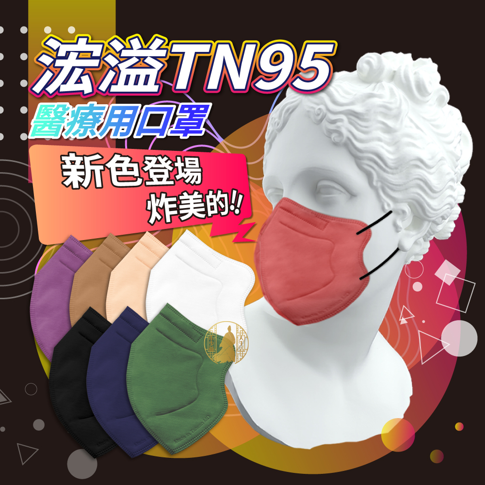 Hung Yi 浤溢 TN95 醫療用口罩 單片裝 口罩 N95口罩 立體口罩 醫用口罩 醫療口罩 口罩 【小少爺大生活