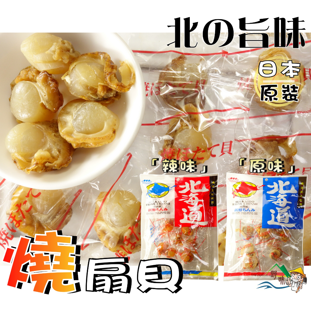 【野味食品】日本 ORSON 干貝燒(北海道帆立貝,日本原裝,500g/包,桃園實體店面出貨)#北海道#干貝糖#烤扇貝