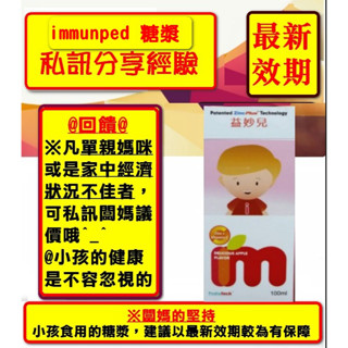 益妙兒 immunped 糖漿🎉堅持最新效期🎉💕三瓶多2顆福利優惠 最新到貨並提供豐富資訊