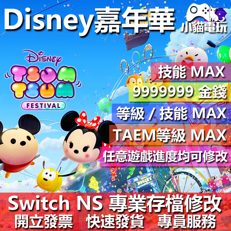 【小貓電玩】 NS Disney 嘉年華 - 專業存檔修改 NS 金手指 適用 Nintendo Switch