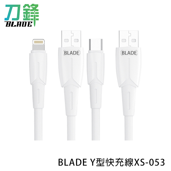 BLADE Y型快充線XS-053 台灣公司貨 傳輸線 快充線 充電線 耐用 現貨 當天出貨 刀鋒商城