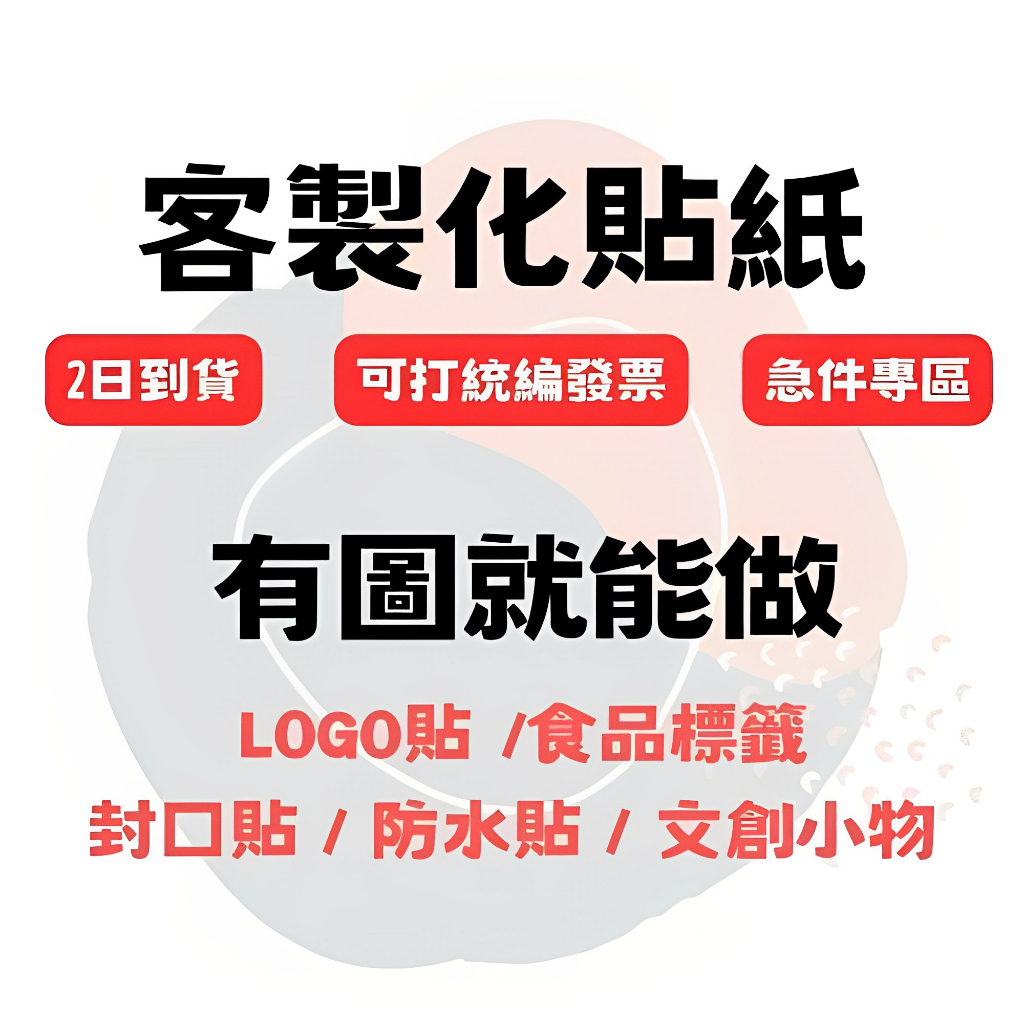 【快速出貨】客製化貼紙 可開發票 貼紙訂製 防水貼紙 食品貼 應援物