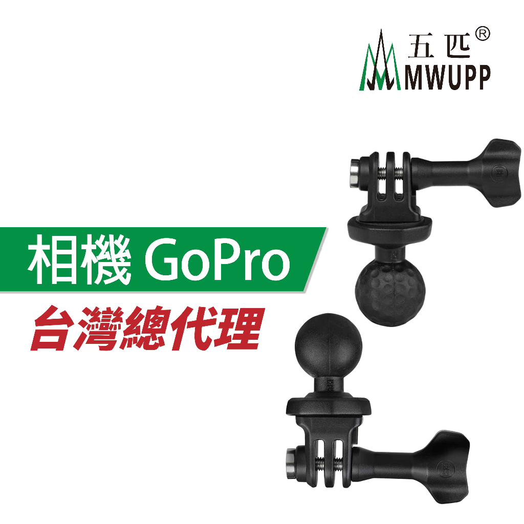 五匹 MWUPP 原廠配件 OsoPro 相機球頭 Gopro接頭 action sjcam 運動相機 運動攝影機 小蟻