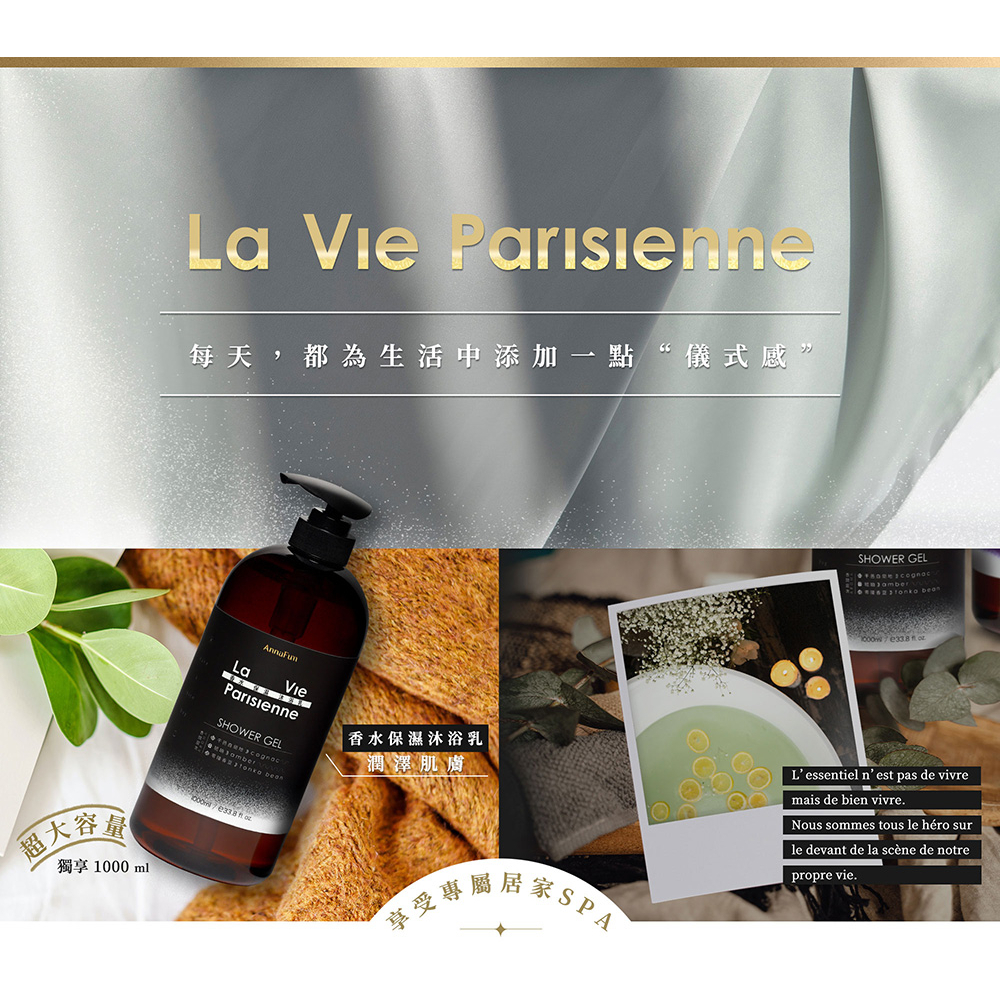 【AnnaFum】La Vie Parisienne 香水保濕沐浴乳 1000ml