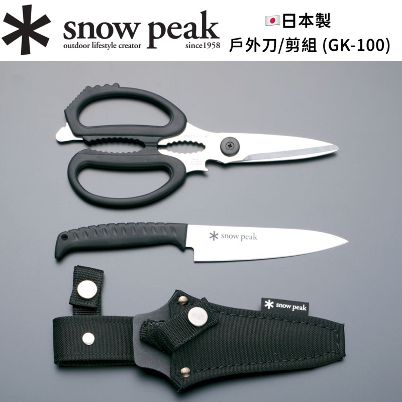 台灣現貨✳️當日寄出✱  Snow Peak 戶外刀 剪組 GK-100 日本製 水果刀 剪刀
