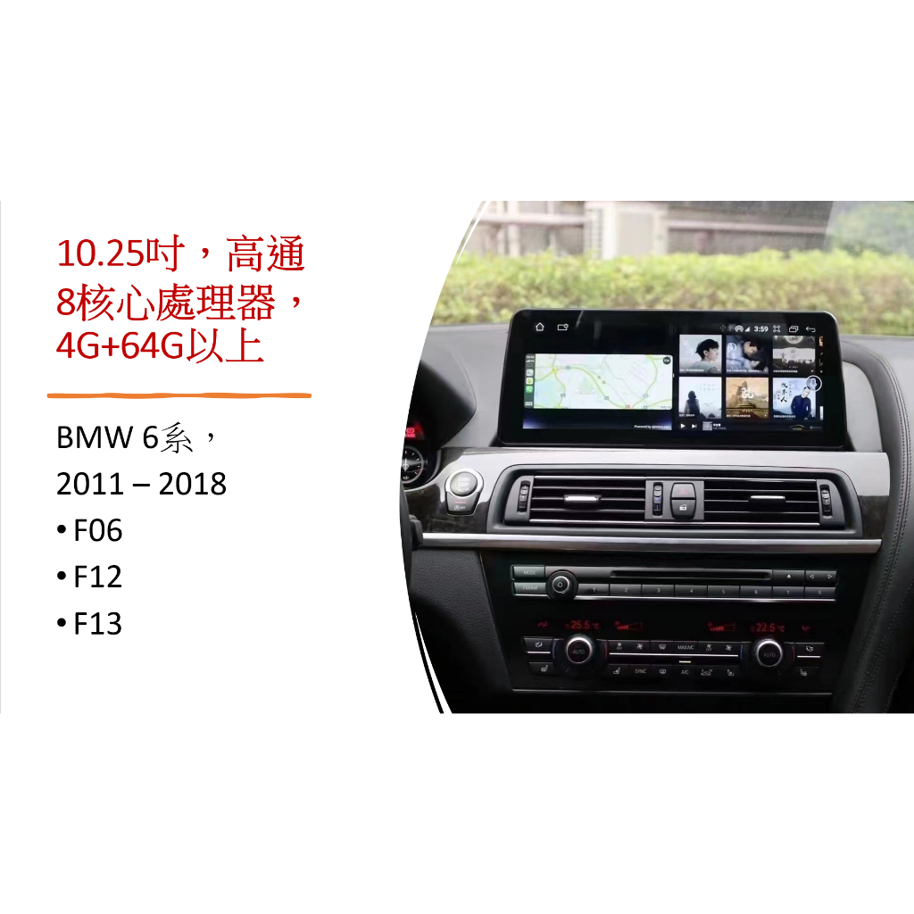 〖SunTech〗BMW 6系列，F06,F12,F13，2011 - 2018 10.25吋安卓機