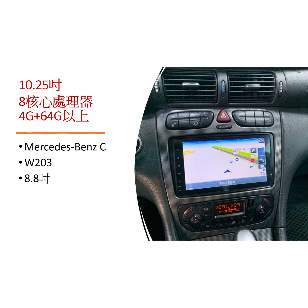 〖SunTech〗Mercedes-Benz C 系列  W203 8.8寸安卓機