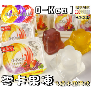 【野味食品】盛香珍 零卡果凍(綜合水果果凍,6入/包，14入/包,桃園實體店面出貨)果凍/低熱量/零熱量