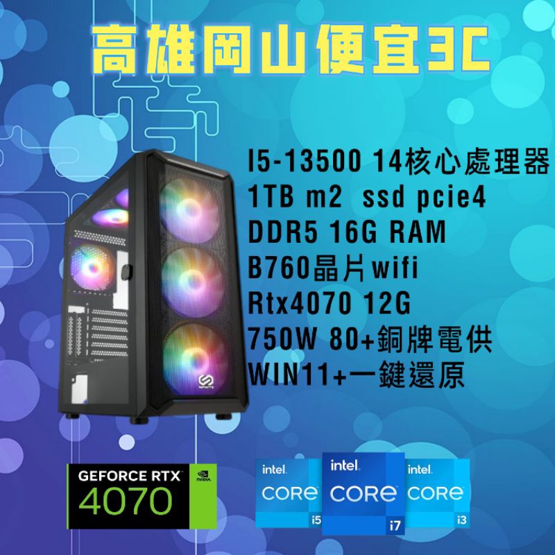 intel i5-13500/多核心/客製化主機/電腦主機/RTX4070顯示卡/win11/DDR5/1TB/一鍵還原