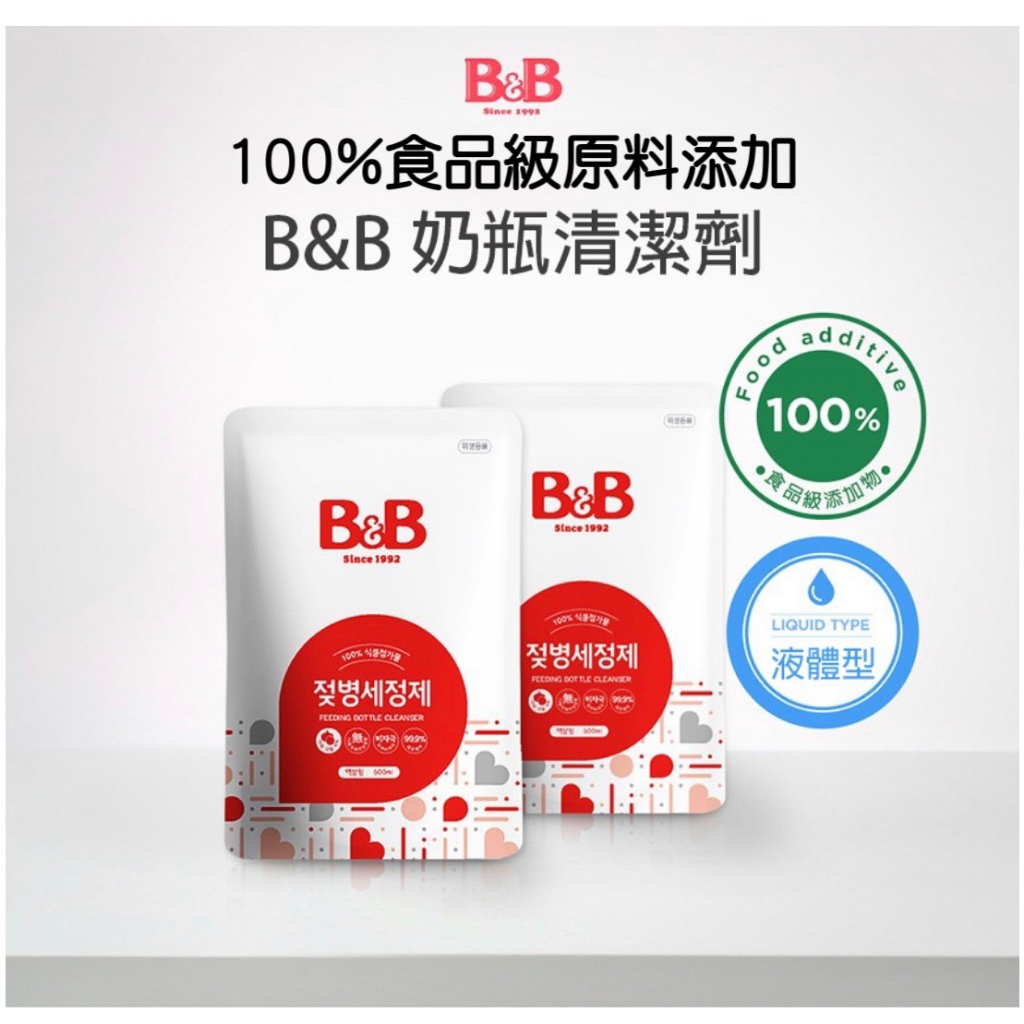 現貨》韓國製 B&amp;B奶瓶清潔劑/寶寶洗碗精/韓國原裝進口（液體款，非慕斯）