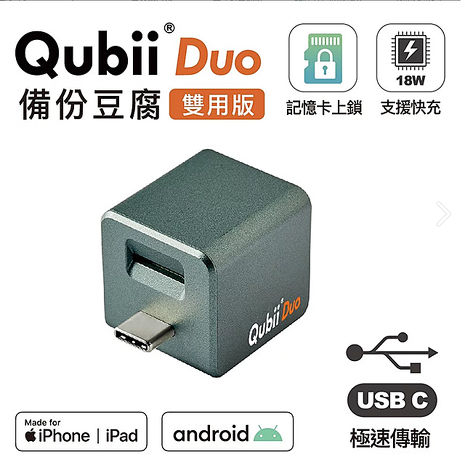 蘋果手機備份豆腐頭 Qubii Duo USB-C 二手【Qubii Duo備份豆腐】Qubii Duo USB-C