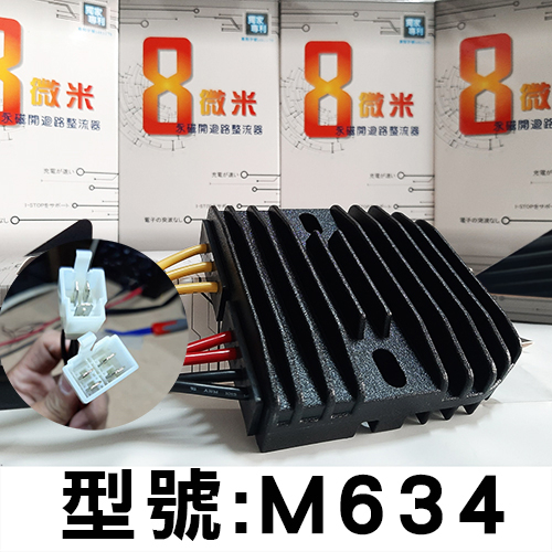 8微米 整流器 ZX6R 重機專用 雙模12顆Mos   60A輸出 600CC-1300CC (M634)不發燙