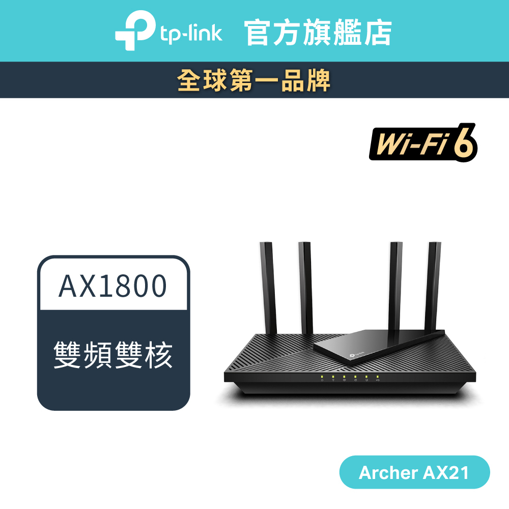 TP-Link Archer AX21 AX1800 雙頻 wifi6 無線分享器 wifi分享器 路由器