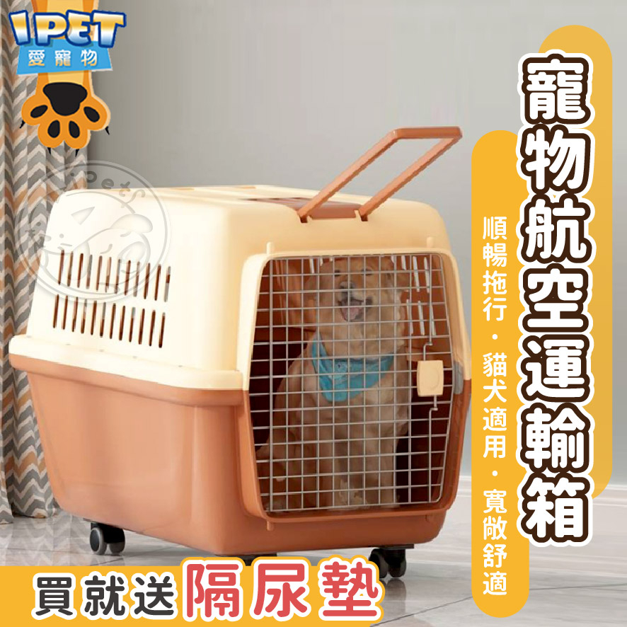 【愛寵物】寵物航空運輸箱2-4號 寵物提籠 外出提籠 寵物運輸提籠 送隔尿墊 可拖行 可手提 貓狗兔子都能用 外出籠