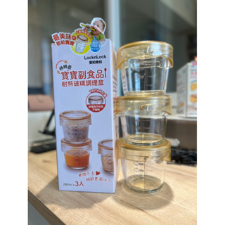 樂扣 滿千送贈品 Locknlock轉轉蓋寶寶副食品耐熱玻璃調理盒260ml 280ml 寶寶副食品 保鮮盒 分裝